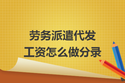 劳务派遣代发工资的会计分录实务指南