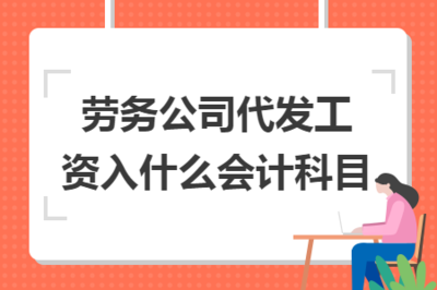 劳务公司代发工资的会计科目处理与劳务服务核算