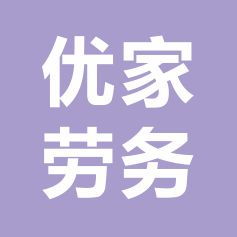 京山优家劳务服务 构建企业与人才的信任桥梁